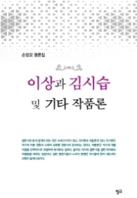 이상과 김시습 및 기타 작품론